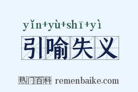 引喻失义是什么意思的图片